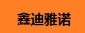鑫迪雅诺