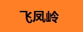 飞凤岭