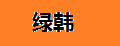 绿韩
