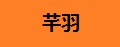 芊羽
