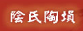 阴氏陶埙