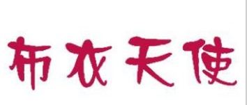布衣天使