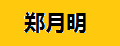郑月明