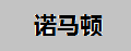 诺马顿单簧管