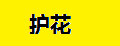 护花