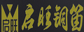 启旺