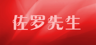 佐罗先生春装男装