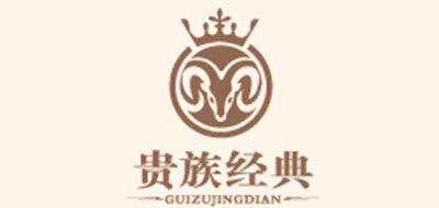 贵族经典
