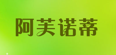 阿芙诺蒂