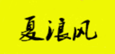 夏浪风吸水脚垫