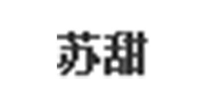 苏甜开档袜