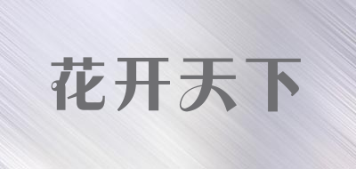花开天下母亲礼品