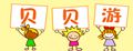 贝贝游