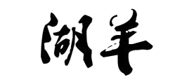 湖羊羊毫毛笔