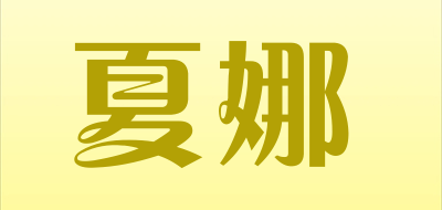 夏娜