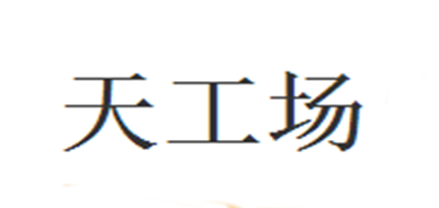 天工场花器