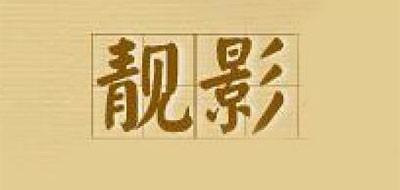 靓影电子相册