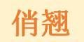 俏翘
