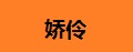 娇伶羊胎素