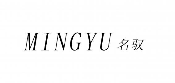 名驭