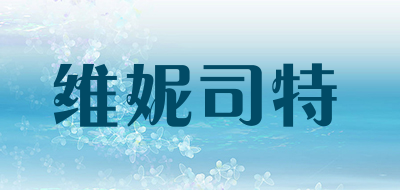 维妮司特