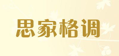 思家格调运动服