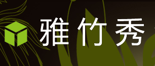 雅竹秀家具小方包