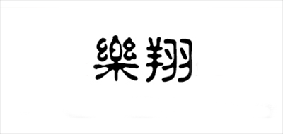 乐翔