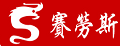 赛劳斯餐桌