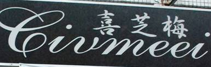 Xizhimei