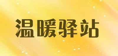 温暖驿站针织毛衣