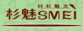 杉魅