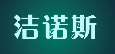 洁诺斯