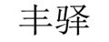 丰驿