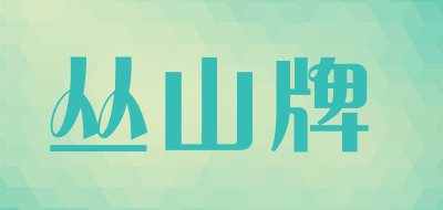 丛山牌松茸