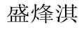 盛烽淇