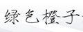 绿色橙子速干沙滩裤