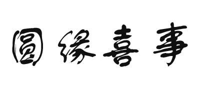 圆缘喜事结婚请柬