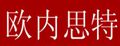 欧内思特