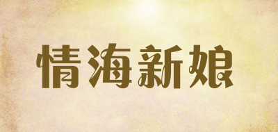 情海新娘鞋包配饰