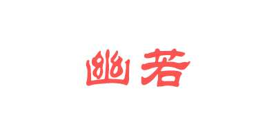 幽若凝胶