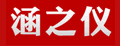 涵之仪