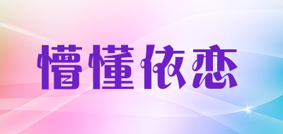 懵懂依恋保安短袖