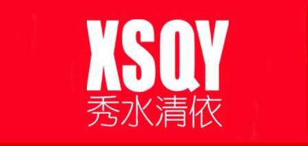 秀水清依