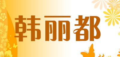 韩丽都棒球服