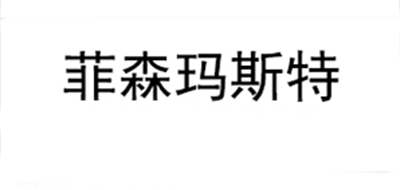 菲森玛斯特高腰短裤