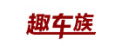 趣车族