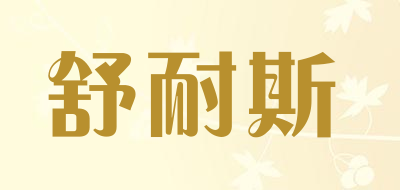 舒耐斯Hifi套装