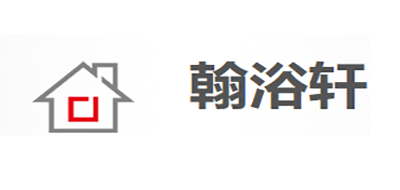 翰浴轩