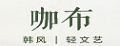 咖布上装、外套